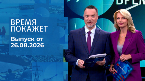 Время покажет. Часть 1. Выпуск от 26.08.2026