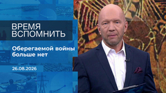 Время вспомнить. Время покажет. Фрагмент выпуска от 26.08.2026
