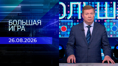 Большая игра. Часть 1. Выпуск от 26.08.2026