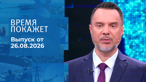 Время покажет. Часть 2. Выпуск от 26.08.2026