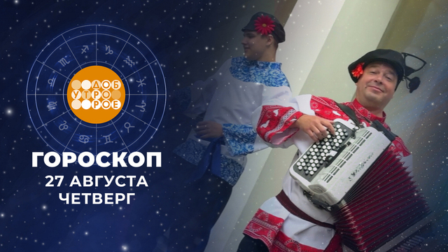 Гороскоп на 27 августа. Доброе утро. Фрагмент
