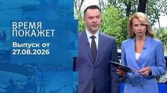 Время покажет. Часть 1. Выпуск от 27.08.2026