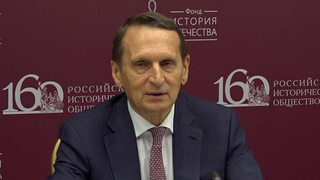 Агрессия Запада против России помогла расширению БРИКС, заявил Сергей Нарышкин