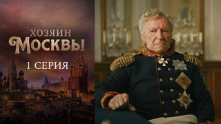 Хозяин Москвы. 1 серия