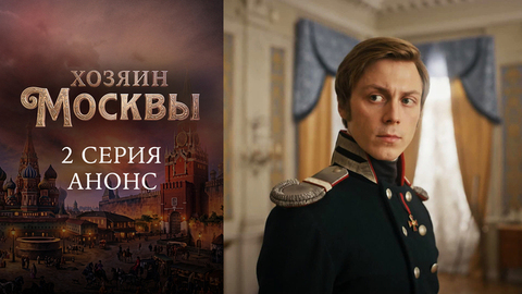 Хозяин Москвы. 2 серия