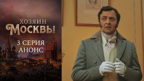 Хозяин Москвы. 3 серия