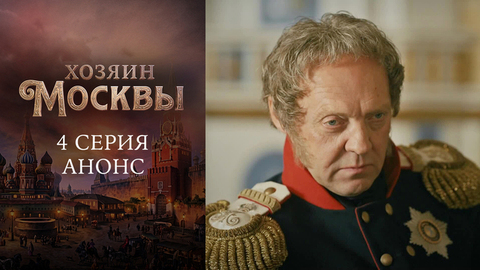 Хозяин Москвы. 4 серия