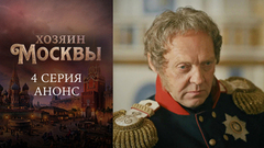 Хозяин Москвы. 4 серия