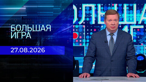 Большая игра. Часть 1. Выпуск от 27.08.2026
