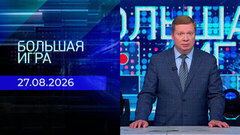Большая игра. Часть 1. Выпуск от 27.08.2026