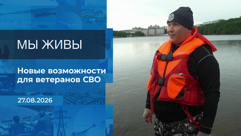 Мы живы! Время покажет. Фрагмент выпуска от 27.08.2026