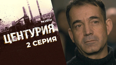 Центурия. 2 серия