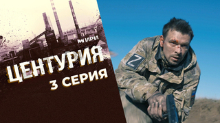 Центурия. 3 серия