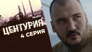 Центурия. 4 серия
