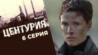 Центурия. 6 серия