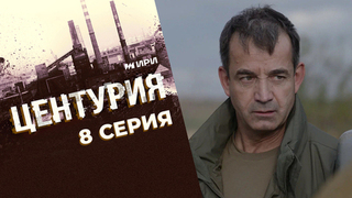 Центурия. 8 серия