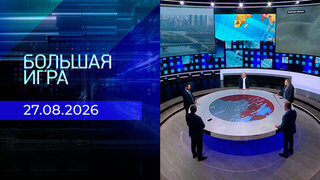 Большая игра. Часть 2. Выпуск от 27.08.2026