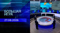 Большая игра. Часть 2. Выпуск от 27.08.2026