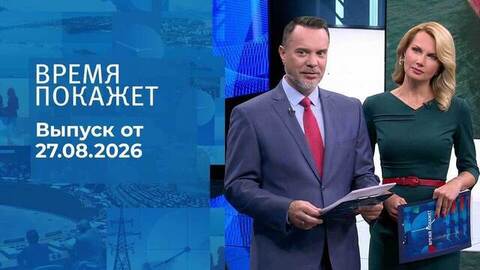 Время покажет. Часть 2. Выпуск от 27.08.2026