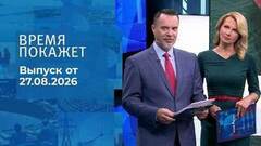 Время покажет. Часть 2. Выпуск от 27.08.2026
