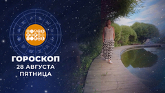 Гороскоп на 28 августа. Доброе утро. Фрагмент