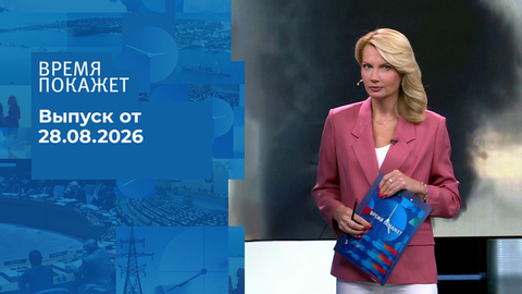 Время покажет. Часть 1. Выпуск от 28.08.2026