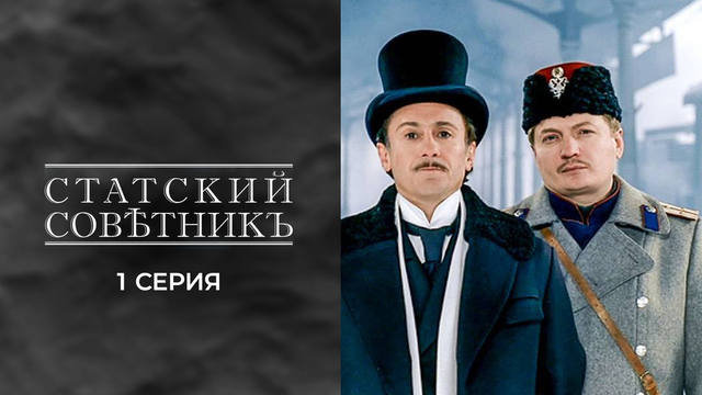 Статский советник. 1 серия