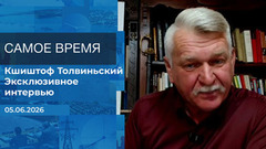 Кшиштоф Толвиньский. Самое время. Время покажет. Фрагмент выпуска от 28.08.2026