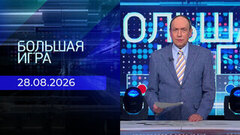 Большая игра. Часть 1. Выпуск от 28.08.2026