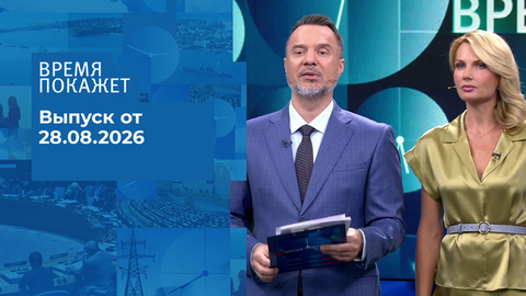 Время покажет. Часть 2. Выпуск от 28.08.2026
