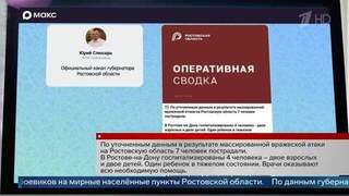 Семь человек, включая детей, пострадали при атаке ВСУ на Ростовскую область