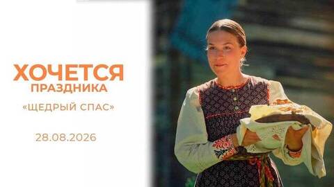 «Щедрый Спас». Хочется праздника