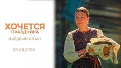 «Щедрый Спас». Хочется праздника