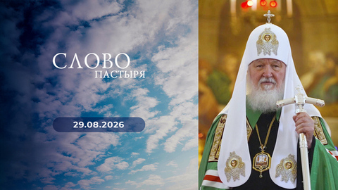 Слово пастыря. Выпуск от 29.08.2026