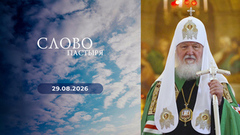 Слово пастыря. Выпуск от 29.08.2026