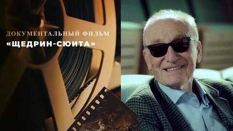 «Щедрин-сюита». Документальный фильм