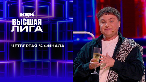 Четвертая ¼ финала. Высшая лига. КВН