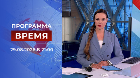 Выпуск программы «Время» от 29.08.2026