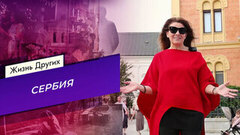 Жизнь других. Жизнь других. Сербия. Часть 2. Выпуск от 30.08.2026