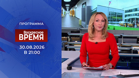 Выпуск программы «Время» от 30.08.2026