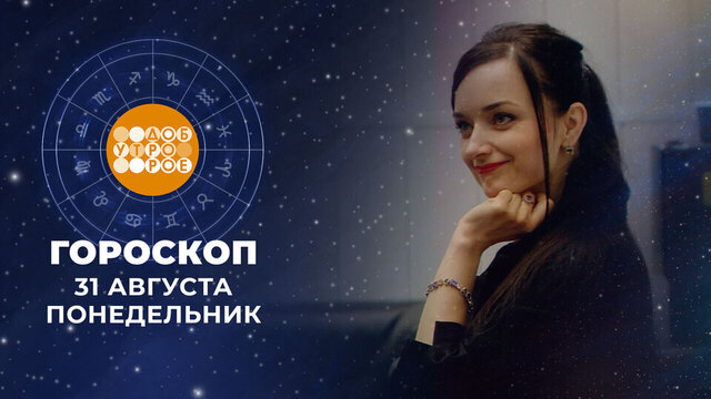 Гороскоп на 31 августа. Доброе утро. Фрагмент