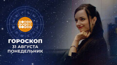 Гороскоп на 31 августа. Доброе утро. Фрагмент