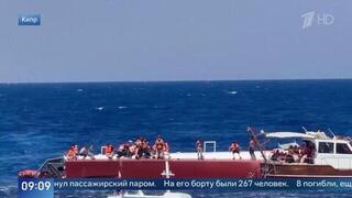 При крушении парома у берегов Кипра погибли восемь человек, еще 18 ищут