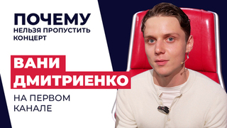 «Может быть даже поплакать» — Ваня Дмитриенко о том, почему стоит увидеть на Первом канале его концерт в Лужниках