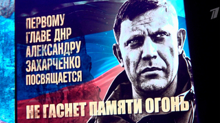 В ДНР вспоминают первого главу Республики Александра Захарченко