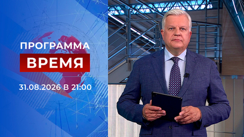 Выпуск программы «Время» от 31.08.2026