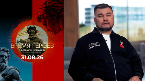 Время героев. Выпуск от 31.08.2026