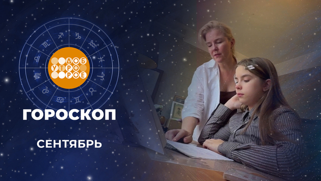 Гороскоп на сентябрь. Доброе утро. Фрагмент