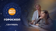 Гороскоп на сентябрь. Доброе утро. Фрагмент
