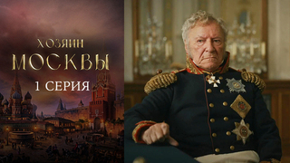 Хозяин Москвы. 1 серия